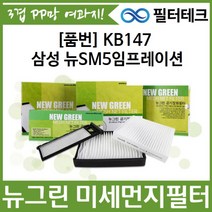 [필터테크] 삼성 뉴SM5임프 뉴그린 미세먼지필터 에어컨필터, 한일 후면 공기청정기필터 C205