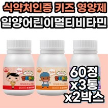 식약처인증 키즈 비타민 A C B 나이아신 미네랄 영양제 아기 아이유아 종합 비타민 츄어블 영양제 3 세 4 5 6 살 올인원 하루 맞춤 필수 건강 기능 보조 식품 선물 추천
