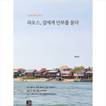 라오스 길에게 안부를 묻다 / 밥북 [ 사은품   빠른배송]
