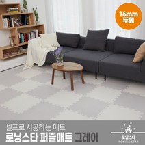 로닝스타 퍼즐매트 모던 그레이 1mX1m 16mm두께 층간소음매트 놀이방매트 아기매트 거실매트, 02 모던 그레이