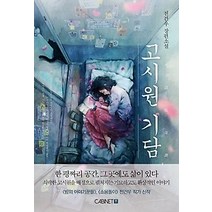 [개똥이네][중고-최상] 고시원 기담