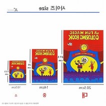 컬러링북(보급형)Coloring Book(소) 교육마술 과학도구, 상세페이지 참조, 상세페이지 참조, 상세페이지 참조