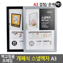 벽고정용 프레임 개폐식 스냅액자 A3 스냅액자 벽걸이액자 카달로그꽂이 홍보판 홍보물액자 전시용액자 개폐식액자, 검정