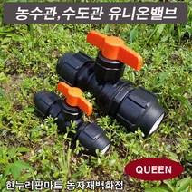 한누리팜마트 (QUEEN)유니온밸브 16mm 농수관 관수밸브 볼밸브, 1개