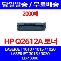 무료배송토너 Q2612A 12A 2000매 HP LASERJET 1010 1020 3030 1015 1022 잉크젯 팩스기 프린팅 에이치피 포토 가정용, 1개입, Q2612A 2000매 호환 토너 정품품질