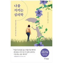 나를 지키는 심리학(매일 자책하는 당신을 위한 마음수업)