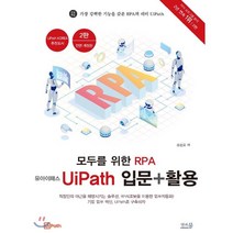 모두를 위한 RPA 유아이패스 UiPath 입문 + 활용, 앤써북