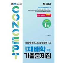 농업직 컨셉 재배학(개론) 기출문제집(2023), 서울고시각
