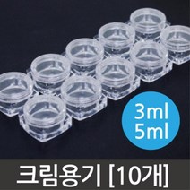 여행용 화장품소분 투명 크림용기 10개 크림 실기 과학교실 플라스틱 실험실 반응, 5ml