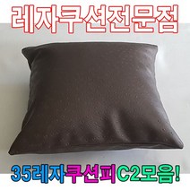 35레자쿠션W2모음레자쿠션예쁜쿠션쿠션, ★픞_E6031
