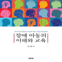 집문당 새책-스테이책터 [장애 아동의 이해와 교육] -특수학교와 일반학교의 장애 아동 교육을 위한 입문서-집문당-김기흥 지음-특, 장애 아동의 이해와 교육, NSB9788930318907