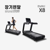 렌탈 런닝머신 X8 약정기간 의무사용, 없음, 24개월