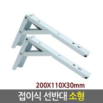 Eagles Trading stainles bracket 스텐 선반대 꺽쇠 경첩 보강재 까치발 받침대 브라켓, 06.접이식 선반대/소형(1SET/2개入)