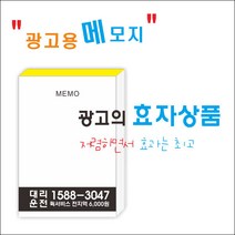 부산인쇄5887 광고용메모지 메모광고지 메모용광고지 대리운전홍보물 간병인홍보물 홍보용메모지