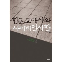 한국 고대사와 사이비역사학, 역사비평사, 젊은역사학자모임
