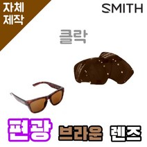 자체제작 스미스선글라스 클락 편광 브라운렌즈 리필 골프 스포츠 자외선차단 SMITH 교체