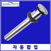 자동 팝업 세면기부속 트랩 위생기 교환용 세면대 욕실용품 수도부속 하수구 세면기 _ 2023137EA, 1, 본상품선택