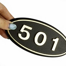 빌라 아파트 사무실 501 호실 호수 번호판 방 번호 골드 금색 현관호수