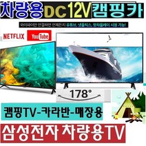 삼성 32인치 차량용TV (DC12V) 캠핑TV 카라반 WBU41 야외용 삼성전자 차박안테나, 32TV단품 (220V 전원사용)