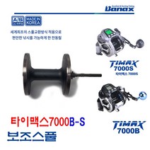 바낙스 TIMAX 7000B-S 타이맥스 전동릴 보조스풀