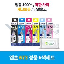 엡손 정품 T673 6색 세트 CMYK LC LM