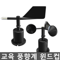 교육 풍향계 윈드컵 터빈 바람 센서 실험 센서 풍량계, 1. 풍속 센서 RS485