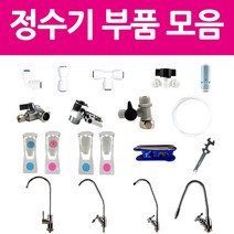 아쿠아블루 정수기부품 모음, 볼탑수평소형
