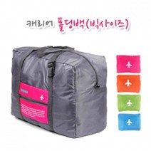 현hopes_접이식가방 여행보조백 대형 폴딩 보스턴백 딩백 접이식백 여행용♥hope!!