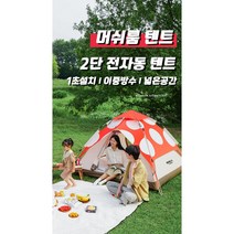 돔 그늘막 오토 차박 원터치 텐트 쉘터 갓성비 유니크 인싸용 머쉬룸디자인 3-4인, 레드
