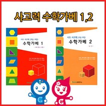 H집중템tyB123y[큰솔교육] KS152 사고력수학가베12단계교재 수학가베2권 초등수학가베 가베교재 가베활동지jEg7d123c, 본제품구매
