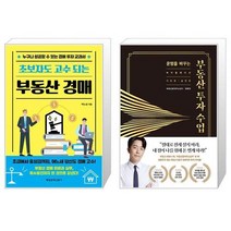 초보자도 고수 되는 부동산 경매 + 운명을 바꾸는 부동산 투자 수업 (11만 부 기념 바이블 에디션) (마스크제공)