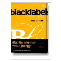 블랙라벨 중학 수학 1-1 (2023년용) / 진학사