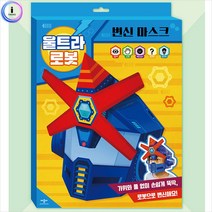 -울트라 h34 마스크 로봇 변신