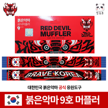 붉은악마 머풀러 영웅시대 임영웅시축 판매 빠른배송, 붉은악마 9호 머플러