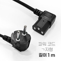 이츠굿텐 AC CORD 컴퓨터 파워코드 흑색 220V 10A 0.75SQ 1M-15M 일자형 ㄱ자형 꺾임형 국산 전원케이블, 꺾임형 1m, 1개