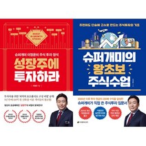 이정윤 투자책 2권세트 - 성장주에 투자하라(베가북스) ＋ 슈퍼개미의 왕초보 주식수업(이레미디어)