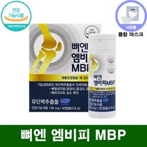 식약처 식약청 인증 홈쇼핑 방송 광고 선전 뼈에는 엠비피 뼈건강 MBP 뉴질랜드 앰비피 비타민C 비타민D 피쉬 콜라겐 앤비피 엔비피 골밀도 관절 영양제 유단백 추출물 단백질 영양제, 1박스, 1. 뼈엔 엠비피 MBP