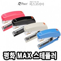 평화 MAX스테플러기계 HD-10D -34877 - (가위/피스코리아/핑킹가위/학생가위/사무용품/스테이플러/문구)