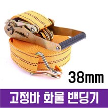 손잡이 화물 고정바 밴딩기38MM 자동바 밴딩기 안전바 화물 라쳇바 깔깔이바 벤딩기 벨트, 10m, 본상품선택