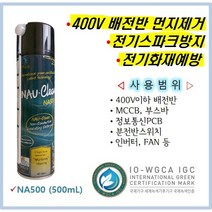 NAU나우클린NA500(500mL) 전기스파크 및 전기화재예방 먼지세척제 440V배전반 부스바 차단기 절연애자 통신장비PCB 분전반 [기획재정부 SOC혁신기술인증]