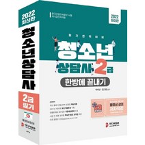 미디어정훈 2022 청소년상담사 2급 한방에 끝내기, 없음