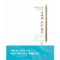 나에게 쓰는 편지:진짜 나를 찾기위한 스무 개의 질문, 파란책방(디자인마이러브)