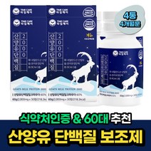 식약처인증 60대 산양유 CBM 단백질 밀크칼슘 WPI 비움샵 밀크세라마이드 프로틴 보조제 성인 임산부 산후조리 50대 70대 중년 노인 시니어 식약처인증 BCAA 류신 발린