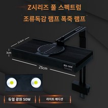 어항 조명 LED 어항등 수초 수족관 라이트 물고기 탱크 수조조명, 11.Z-50W 조류 탱크 램프(이중 광원) 일정한 밝