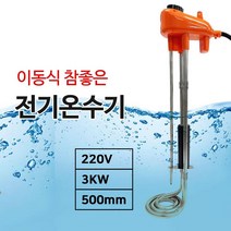 이동식 돼지꼬리 물데우기 온수 히터봉 물데우는 열봉 음식점 급탕기 식당, 전기온수기히터