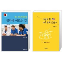 유니오니아시아 미국 의대 치대 약대 입학에 이르는 길 + 15살이 쓴 미국 유학 도전기, [단일상품]