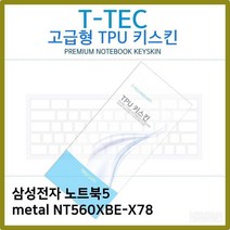 AMP677325T.삼성 노트북5 metal NT560XBE-X78 TPU 키스킨(고급), 1, 단일옵션