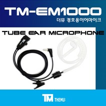 에이치와이시스템 무전기/TLKR T62 경호용 이어마이크/생활 무전기 리시버/투명튜브 포함/더뮤 정품/친환경 소재/무통증/러버/당일배송/TLKR T62 (TM-EM1000), D-1타입