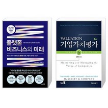 플랫폼 비즈니스의 미래 + 기업가치평가 (마스크제공)