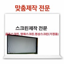 스크린천제작 골프스크린천 영화스크린 실내야구, 작업없음